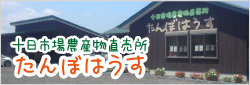 十日市場農産物直売所たんぼはうす