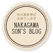 NAKAGAWA SON'S BLOG