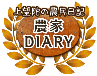 上望陀の農民日記 農家DIARY