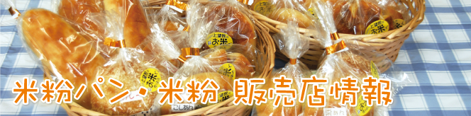 米粉パン販売店情報